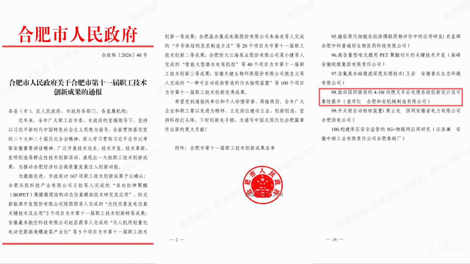 合肥市人民政府關(guān)于合肥市第十一屆職工技術(shù)創(chuàng)新成果的通報.jpg