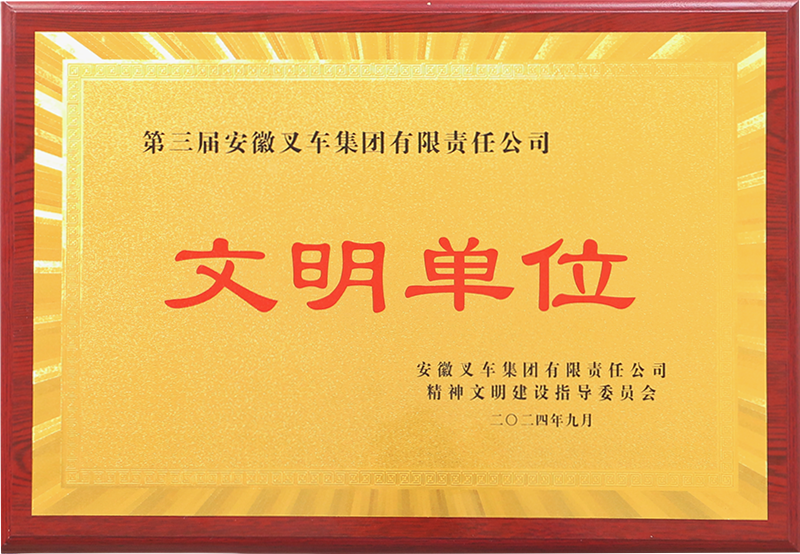 第三屆安徽叉車集團有限責任公司文明單位.png
