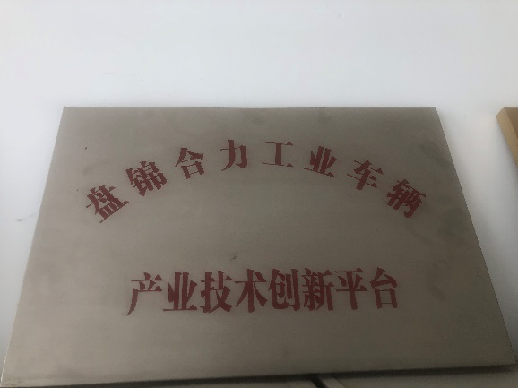 盤錦市產業技術創新平臺獎牌.png 盤錦市產業技術創新平臺獎牌.png