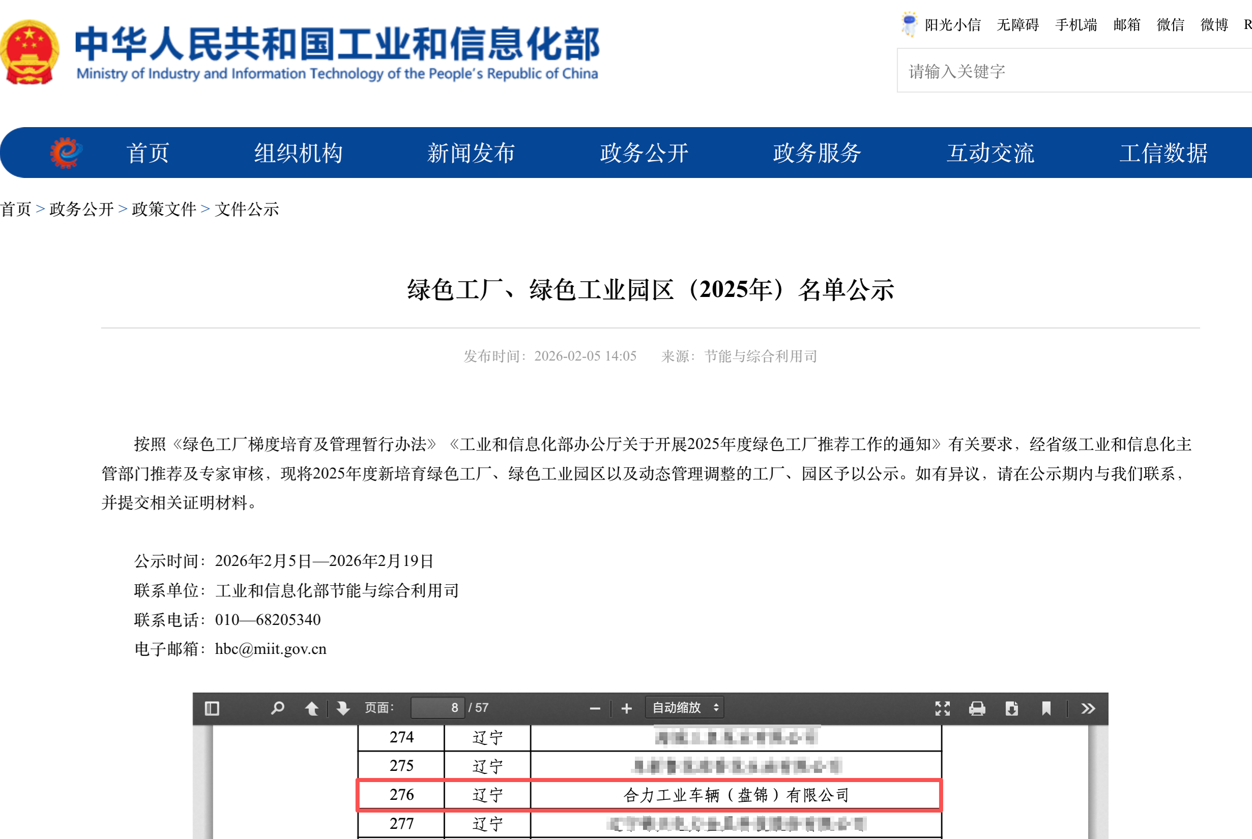 工業和信息化部發布綠色工廠、綠色工業園區（2025年）名單公示 拷貝.png