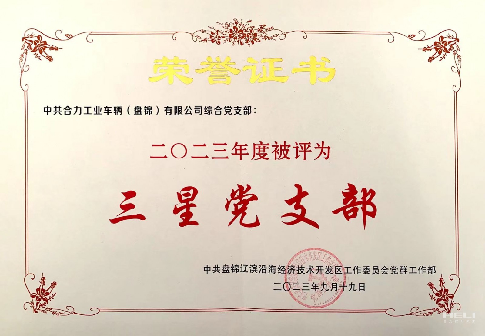 20230919 綜合黨支部獲“三星級(jí)黨支部”榮譽(yù)證書(shū).jpg