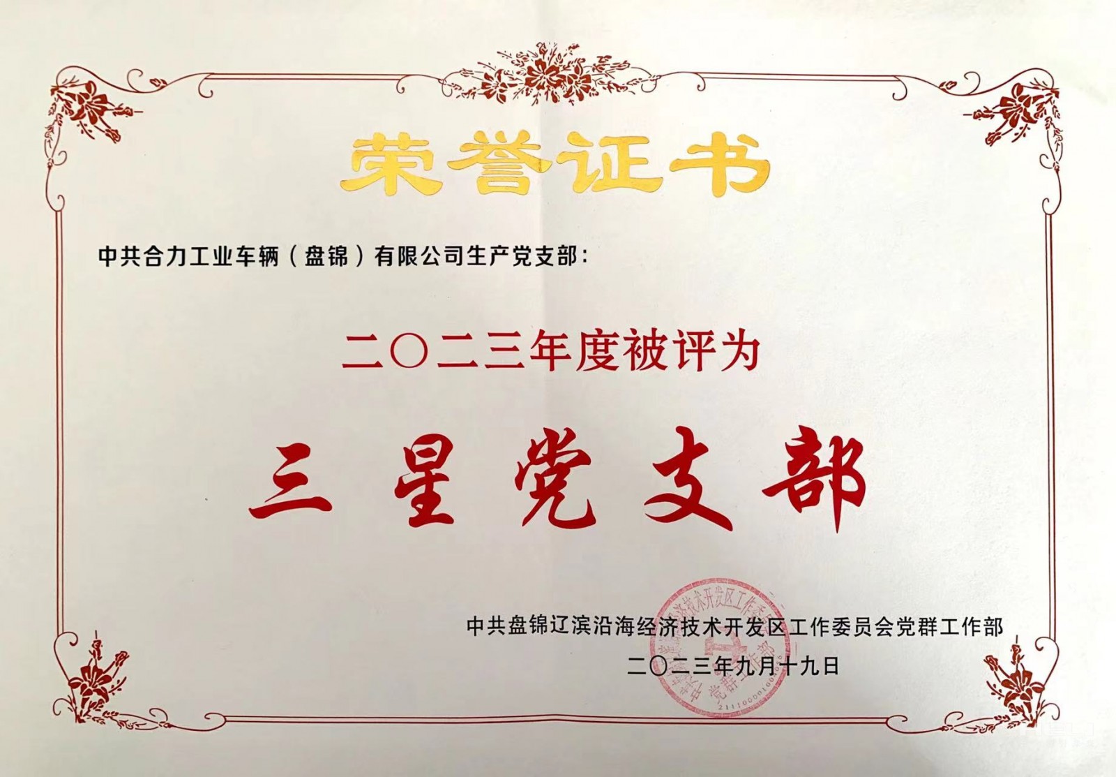 20230919 生產(chǎn)黨支部獲“三星級(jí)黨支部”榮譽(yù)證書(shū).jpg