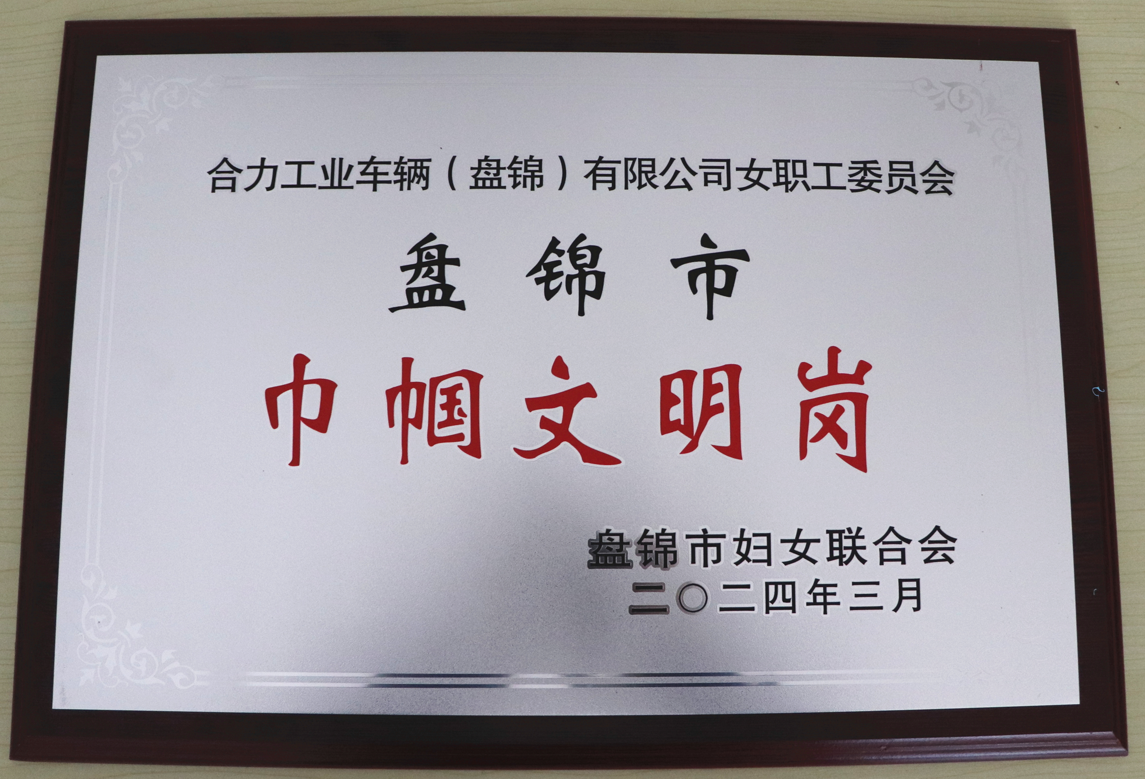 2“盤錦市巾幗文明崗”獎(jiǎng)牌.jpg