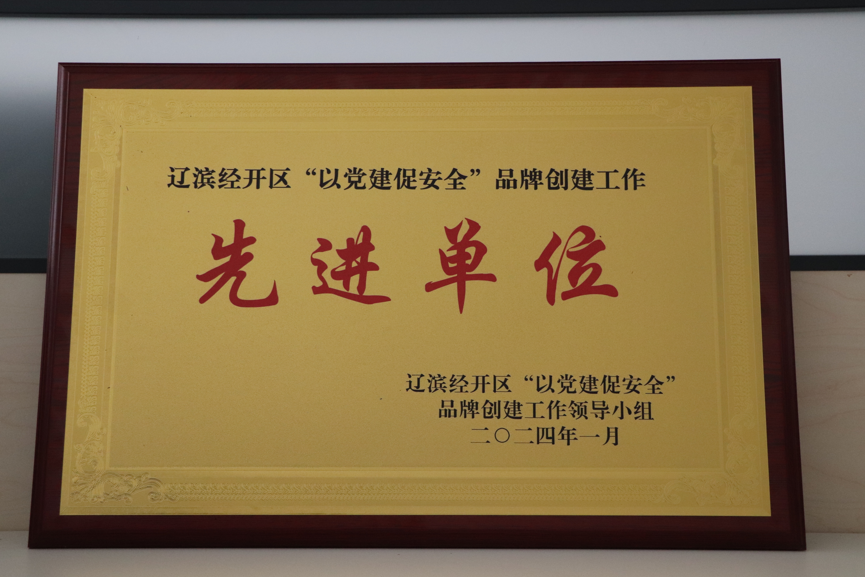 2023年2月 經開區“‘六無’先進單位”.JPG