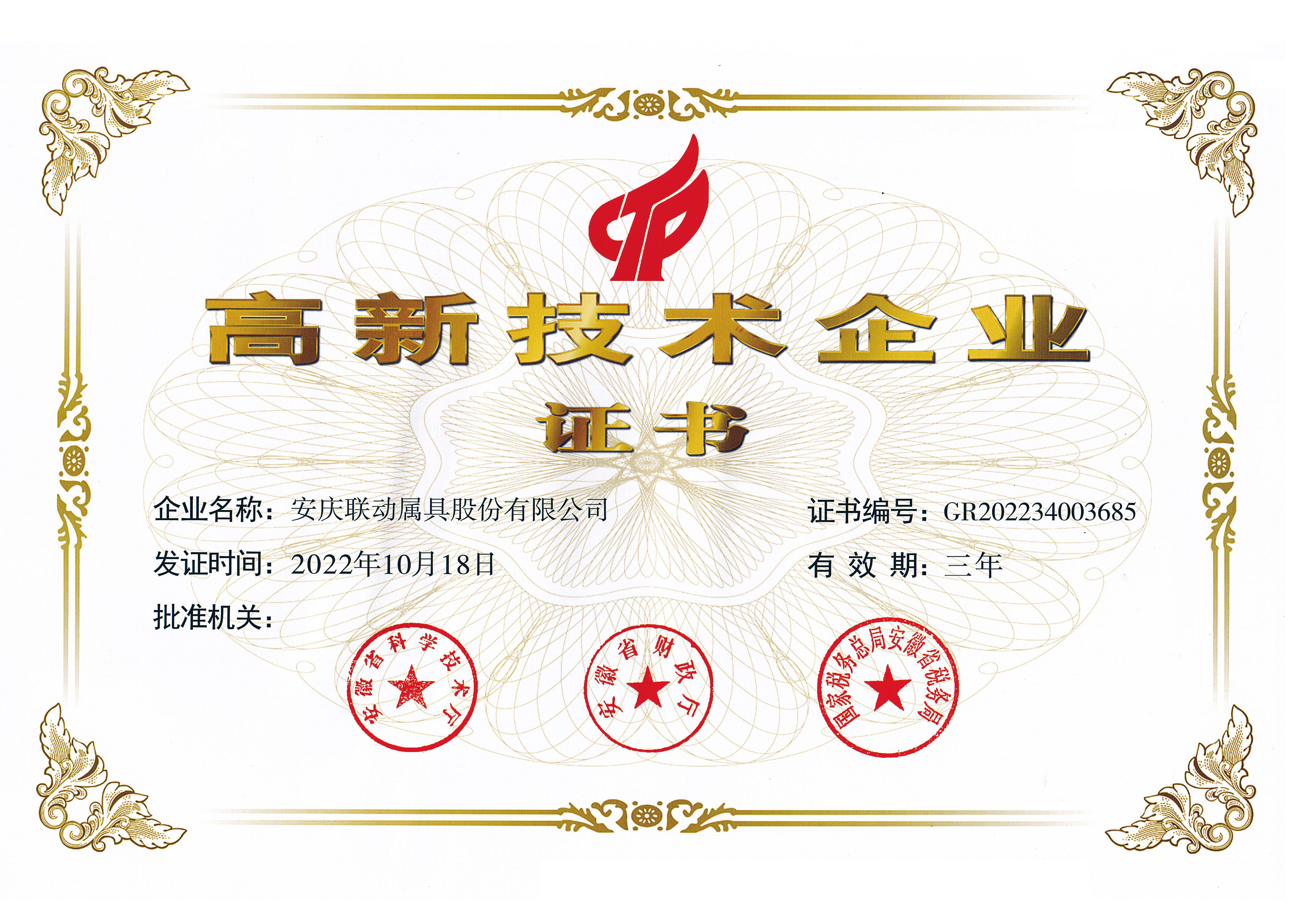 高新技術企業證書2022.10.18.jpg
